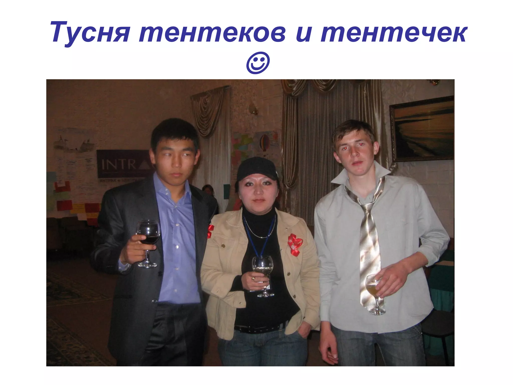 Тусня тентеков и тентечек   