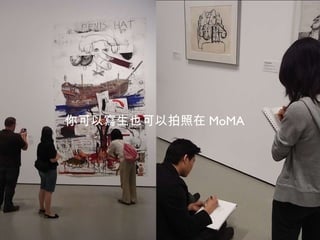你可以寫生也可以拍照在 MoMA 