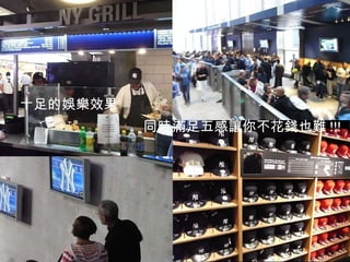 十足的娛樂效果 滿足五感讓你不花錢也難 !!! 同時 