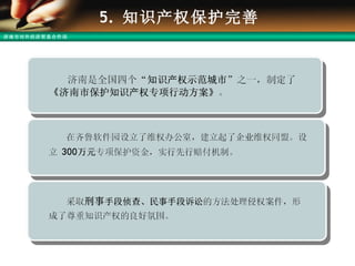 5.  知识产权保护完善 