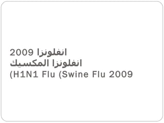 انفلونزا  2009 انفلونزا المكسيك 2009 H1N1 Flu (Swine Flu) 
