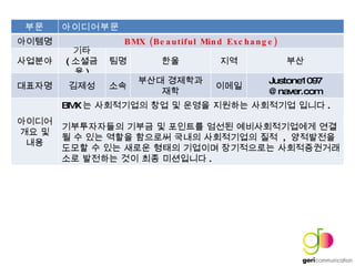 ?? ?????? ???? BMX (Beautiful Mind Exchange) ???? ?? ( ???? ) ?? ?? ?? ?? ???? ??? ?? ??? ???? ?? ??? Justone1097 @naver.com ???? ?? ? ?? BMX ? ?????? ?? ? ??? ???? ????? ??? . ??????? ??? ? ???? ??? ????????? ??? ? ?? ??? ???? ??? ?????? ??  ,  ????? ??? ? ?? ??? ??? ???? ?????? ????????? ???? ?? ?? ????? . 