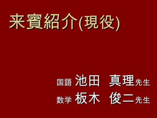 東京東筑会09年度懇親会