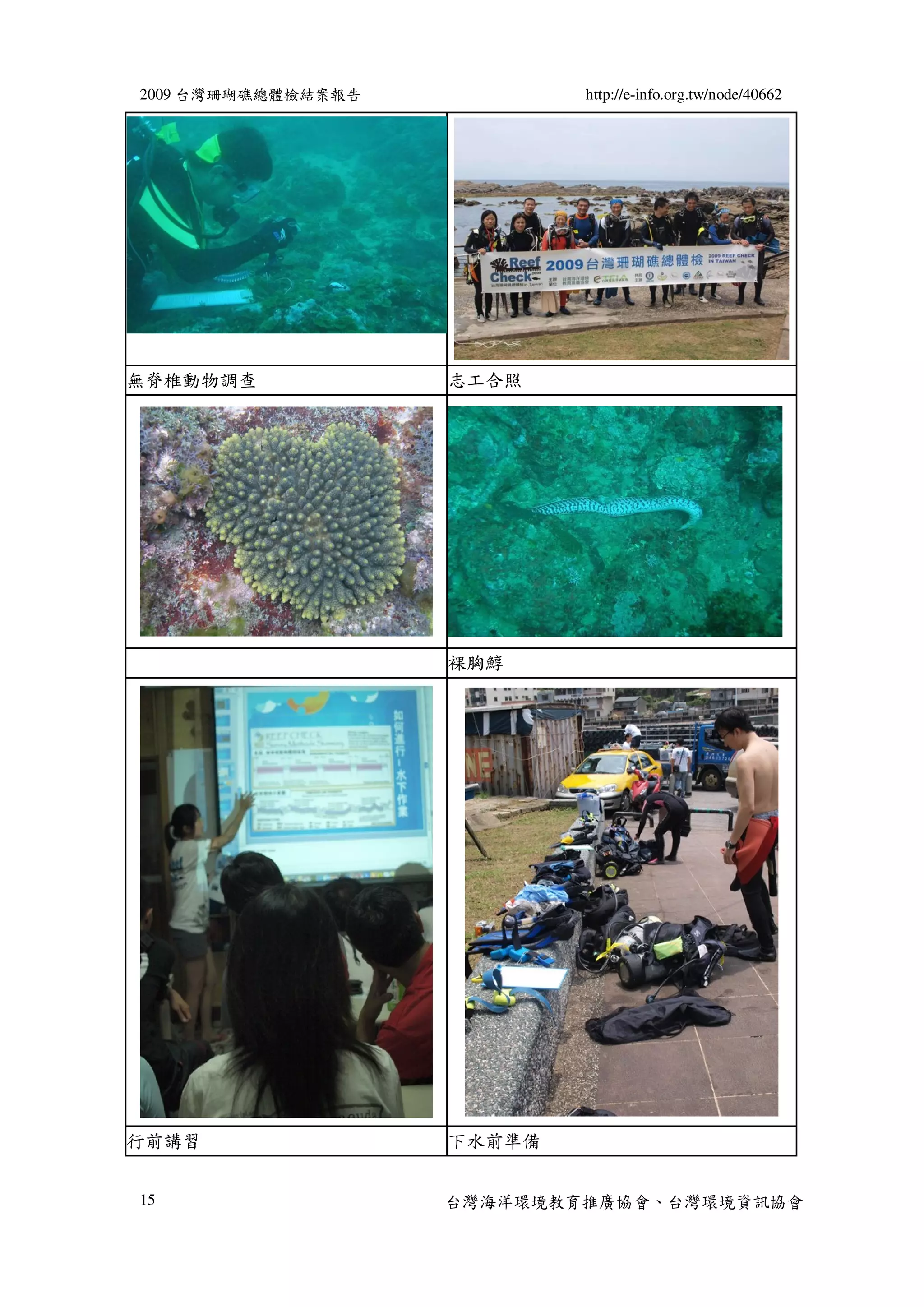 2009 台灣珊瑚礁總體檢結案報告           http://e-info.org.tw/node/40662




無脊椎動物調查             志工合照




                    裸胸鯙




行前講習                下水前準備


15                  台灣海洋環境教育推廣協會、台灣環境資訊協會
 