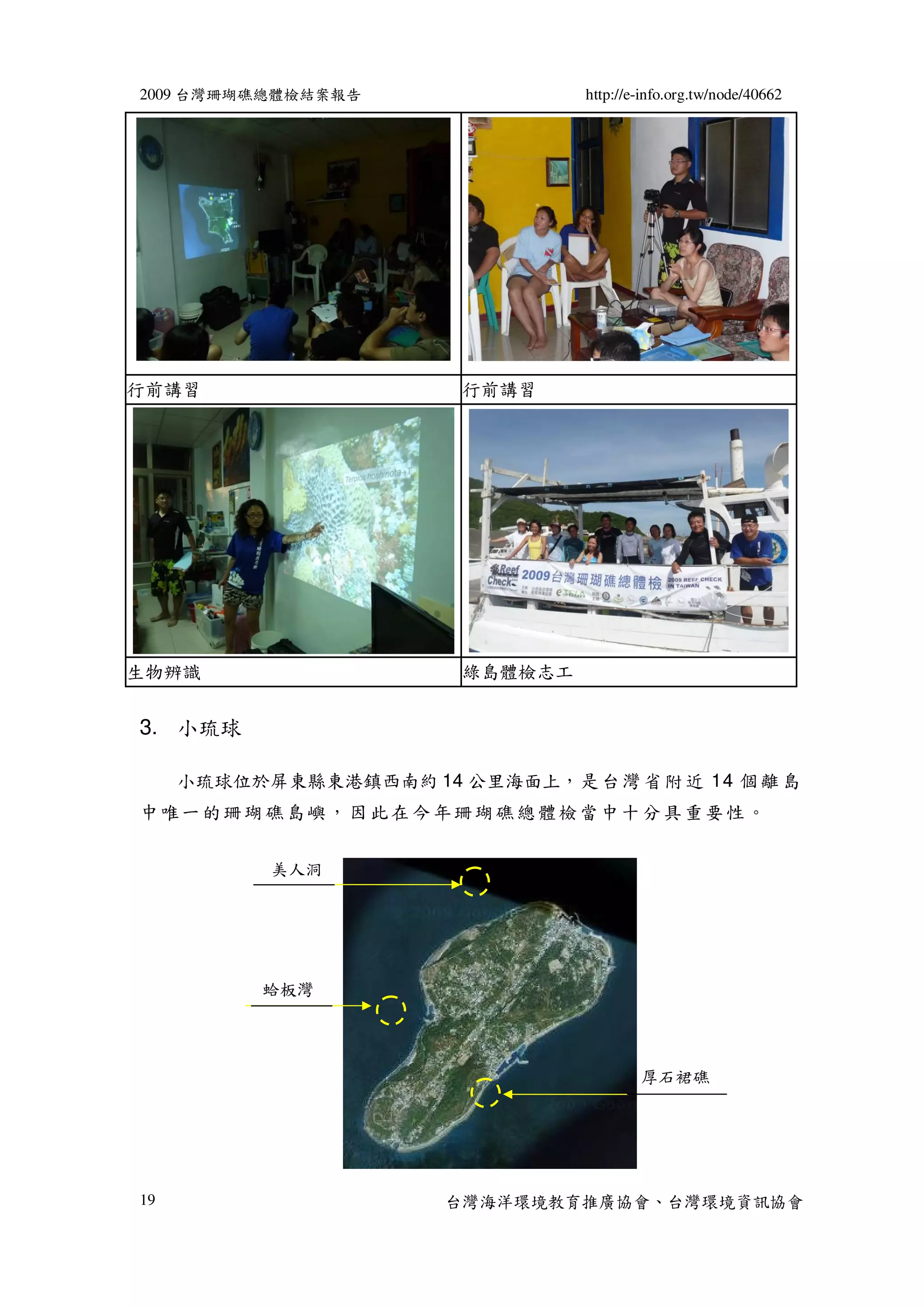 2009 台灣珊瑚礁總體檢結案報告                 http://e-info.org.tw/node/40662




行前講習                     行前講習




生物辨識                     綠島體檢志工


3. 小琉球

     小琉球位於屏東縣東港鎮西南約 14 公里海面上，是 台 灣 省 附 近 14 個 離 島
中唯一的珊瑚礁島嶼，因此在今年珊瑚礁總體檢當中十分具重要性。


           美人洞




           蛤板灣




                                          厚石裙礁




19                     台灣海洋環境教育推廣協會、台灣環境資訊協會
 
