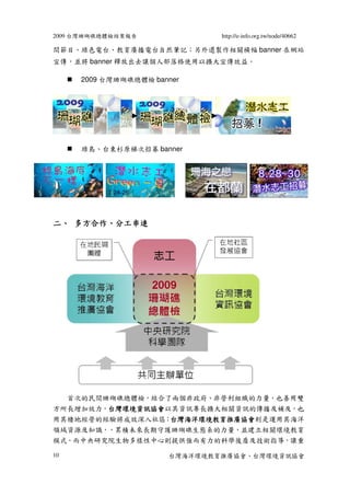 2009 台灣珊瑚礁總體檢結案報告             http://e-info.org.tw/node/40662

間節目、綠色電台、教育廣播電台自然筆記；另外還製作相關橫幅 banner 在網站
宣傳，並將 banner 釋放出去讓...