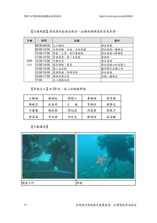 2009 台灣珊瑚礁總體檢結案報告                              http://e-info.org.tw/node/40662




       【行程規劃】因為潛水船無法配合，此梯兩個調查點皆為岸潛。

  ...