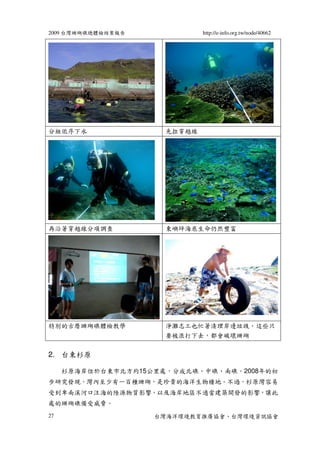 2009 台灣珊瑚礁總體檢結案報告             http://e-info.org.tw/node/40662




分組依序下水                先拉穿越線




再沿著穿越線分項調查            東嶼...