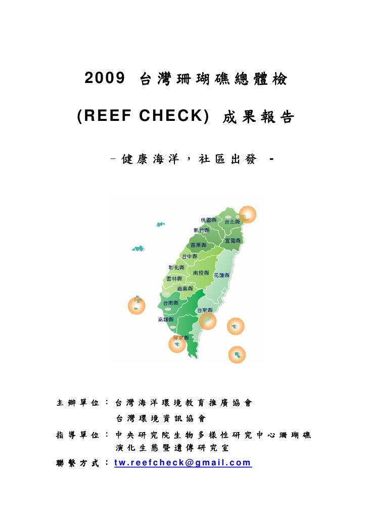 09 年珊瑚礁總體成果