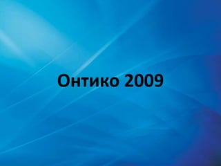 Онтико2009 
