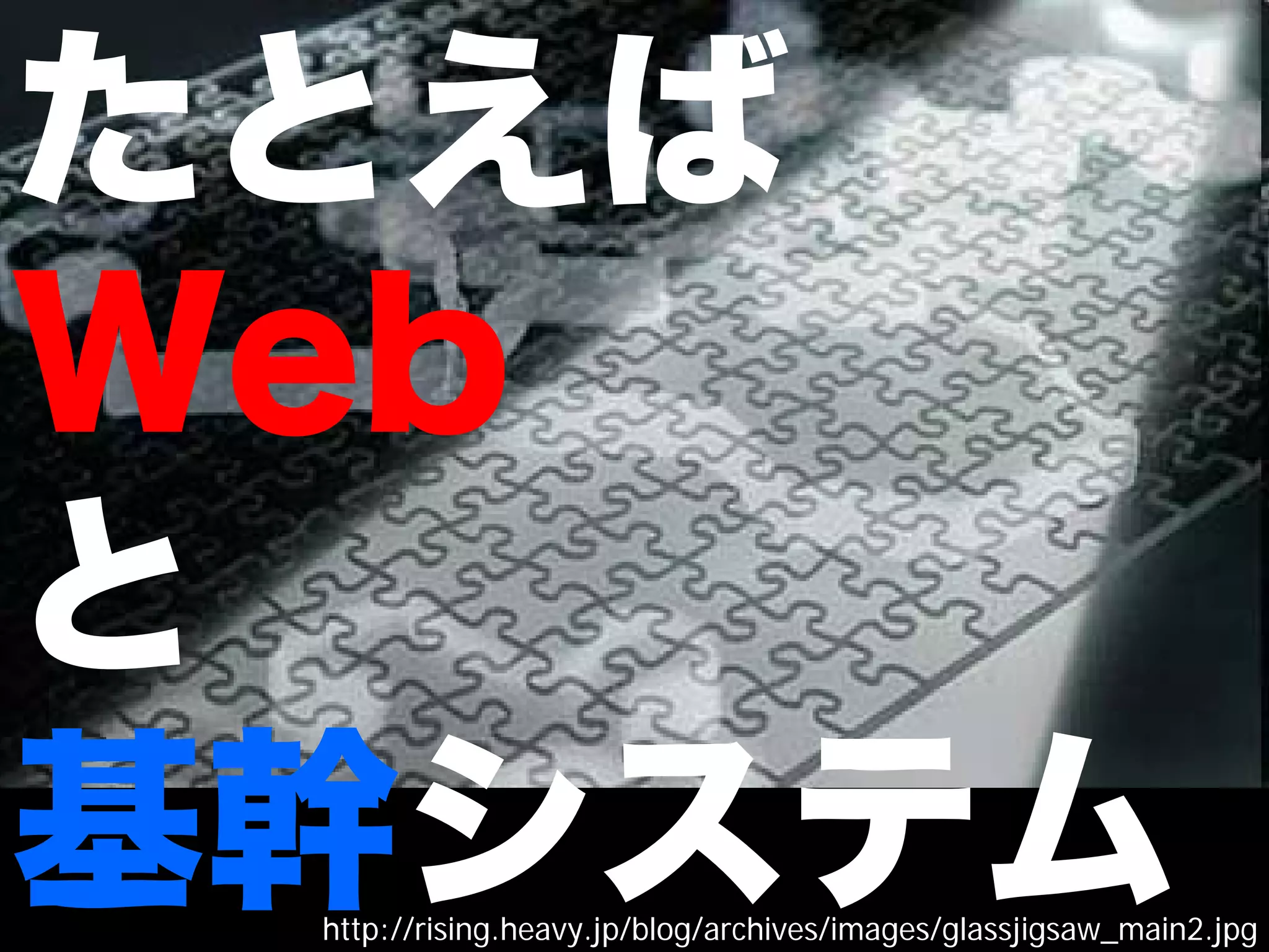 http://rising.heavy.jp/blog/archives/images/glassjigsaw_main2.jpg
 