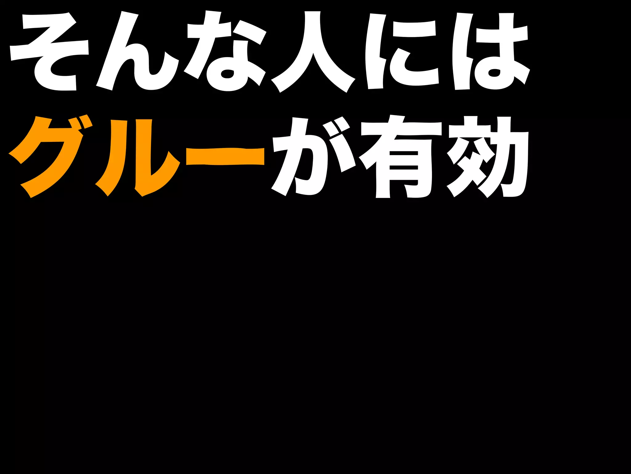 【オブラブ忘年会2009】ソフトウェアジグソー