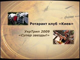 Ротаракт клуб «Киев»

   УкрТрип 2009
«Супер звезды!»
 