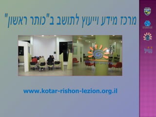 מרכז מידע וייעוץ לתושב ב&quot;כותר ראשון&quot; www.kotar-rishon-lezion.org.il   