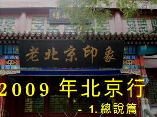 2009 年北京行 － 1. 總說篇 