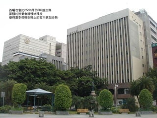 西曬也會把25cm厚的RC牆加熱
蓄積的熱量會緩慢地釋放
使得夏季傍晚到晚上的室內更加炎熱




                   16
 