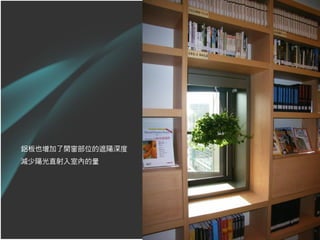 鋁板也增加了開窗部位的遮陽深度
減少陽光直射入室內的量
 