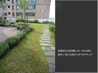 德貴學苑在屋頂覆土20～30cm綠化
屋頂 U 值可以降到 0.66 W/m2K 以下




                           25
 