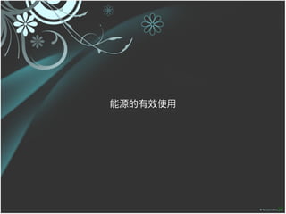 能源的有效使用




          27
 