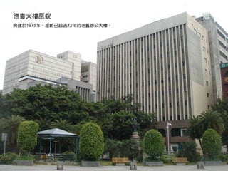 德貴大樓原貌
興建於1975年，屋齡已超過32年的老舊辦公大樓。




                            3
 