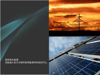 使用再生能源
也能減少由化石燃料取得能源所排放的CO2



                       37
 