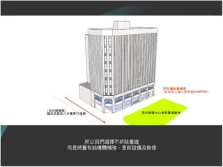 所以我們選擇不拆除重建
而是將舊有結構體補強、更新設備及裝修


                     6
 