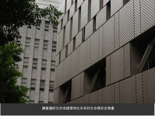 讓重獲新生的老建築物在未來的生命裡安全無虞
                        8
 