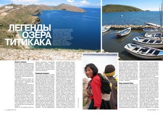 май 2009 года   статья об озере титикака
