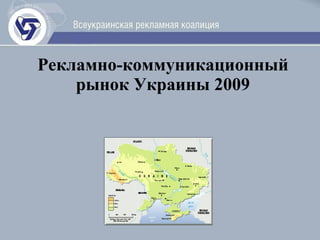 Рекламно-коммуникационный рынок Украины  2009 