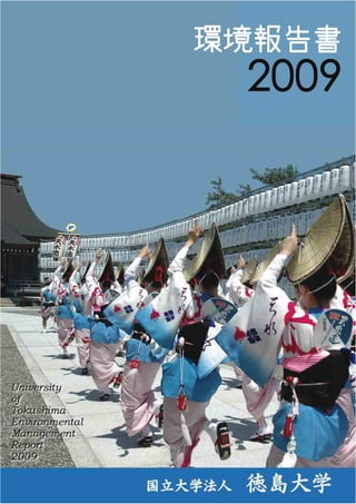 徳島大学 環境報告書2009
