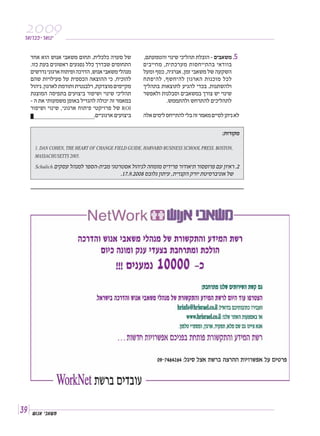 ‫‪¯‡Â¯·Ù≠¯‡Â È‬‬

     ‫של סערה כלכלית‪ Æ‬תחום משאבי אנוש הוא אחד‬           ‫‪ Æμ‬משאבים ≠ הובלת תהליכי שינוי והטמעתם,‬
     ‫התחומים שבדרך כלל נפגעים ראשונים בעת כזו‪Æ‬‬         ‫בו ודאי בהתייחסות מע רכ תית , מחייבים‬
     ‫מנהלי משאבי אנוש, הדרכה ופיתוח ארגוני נדרשים‬      ‫השקעה של משאבי זמן, אנרגיה, כסף ומעל‬
     ‫להוכיח, כי ההוצאה הכספית על פעילויות שהם‬          ‫לכל מוכנות הארגון להיחשף , להיפתח‬
     ‫מקיימים מוצדקת, רלבנטית ותורמת לארגון‪ Æ‬ניהול‬      ‫ולהשתנות‪ Æ‬בכדי להגיע לתוצאות בתהליך‬
     ‫תהליכי שינוי ושיפור ביצועים בתפיסה המוצגת‬         ‫שינוי יש צורך במשאבים וסבלנות ולאפשר‬
     ‫במאמר זה יכולה להגדיל באופן משמעותי את ה ≠‬                  ‫לתהליכים להתרחש ולהתממש‪Æ‬‬
     ‫‪ ROI‬של פרויקטי פיתוח ארגוני, שינוי ושיפור‬
                                  ‫ביצועים ארגוניים‪Æ‬‬    ‫לא ניתן לסיים מאמר זה בלי להתייחס לימים אלה‬

                                                                                          ‫מקורות∫‬

       ‫,‪1. DAN COHEN, THE HEART OF CHANGE FIELD GUIDE. HARVARD BUSINESS SCHOOL PRESS. BOSTON‬‬
       ‫.5002 ‪MASSACHUSETTS‬‬
       ‫≤‪ Æ‬ראיון עם פרופסור תיאודור פרידיס מומחה לניהול אסטרטגי מבית≠הספר למנהל עסקים ‪Schulich‬‬
                                              ‫של אוניברסיטת יורק הקנדית, עיתון גלובס ∏∞∞≤‪Æ±∑ÆπÆ‬‬




‫‪≥π‬‬   ‫‪˘Â ‡ È ·‡˘ Ó‬‬
 