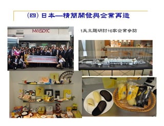 (四)日本—精簡開發與企業再造
   日本 精簡開發與企業再造
       1天主題研討+6家企業參訪
 