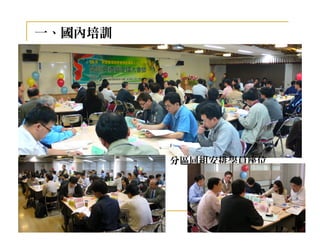 一、國內培訓




         分區同組安排學員座位
 