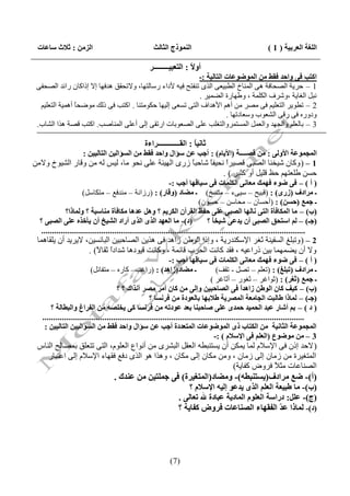 ‫اٛضٟ٢ : صالس عبهبد‬                                  ‫اٛ٤٠٪رط اٛضبٛش‬                                     ‫اٌٜٛخ اٛوشثيخ ( 1 )‬

                                                   ‫أ٩ ً : اٛزوجيـــــــــش‬
                                                                      ‫ال‬
                                                              ‫اٗزت ُ٬ ٩اؽذ ُٔؾ ٟ٢ اٛ٠٪ػ٪هبد اٛزبٛيخ :-‬
 ‫1 – ؽويخ اٌصؾبفخ ٘ٝ إٌّبؿ اٌؽجيؼٝ اٌنٜ رٕفزؼ فيٗ ألكاء هٍبٌزٙب، ٚالرؾمك ٘لفٙب اال اماوبْ هائل اٌصؾفٝ‬
                                                              ‫ٔجً اٌغبيخ ،ٚشوف اٌىٍّخ ، ٚؼٙبهح اٌعّيو .‬
  ‫2 – رؽٛيو اٌزؼٍيُ فٝ ِصو ِٓ أُ٘ األ٘لاف اٌزٝ رَؼٝ اٌيٙب ؽىِٛزٕب . اوزت فٝ مٌه ِٛظؾب أّ٘يخ اٌزؼٍيُ‬
                ‫ً‬
                                                                         ‫ٚكٚهٖ فٝ هلٝ اٌشؼٛة ٍٚؼبكرٙب .‬
 ‫3 – ثبٌؼٍُ ٚاٌغٙل ٚاٌؼًّ اٌَّزّوٚاٌزغٍت ػٍٝ اٌصؼٛثبد اهرمٝ اٌٝ أػٍٝ إٌّبصت. اوزت لصخ ٘نا اٌشبة.‬

                                                 ‫صب٣ي ً : اٛٔـــــــــــــشاءح‬
                                                                        ‫ب‬
                ‫اٛ٠غ٠٪هخ األ٩ٛ٬ : ٟ٢ ٓظــــخ (األيبٝ) : أعت ه٢ عؤاٙ ٩اؽذ ُٔؾ ٟ٢ اٛغؤاٛي٢ اٛزبٛيي٢ :‬
‫1 – ( ٚوبْ شيقٕب اٌصجٝ لصيوً ٔؾيف ً شبؽج ً ىهٜ اٌٙيئخ ػٍٝ ٔؾٛ ِب، ٌيٌ ٌٗ ِٓ ٚلبه اٌشيٛؿ ٚالِٓ‬
                                                      ‫ب‬     ‫ب‬     ‫ا‬
                                                                                    ‫ؽَٓ ؼٍؼزُٙ ؽظ لٍيً أٚ وضيو ) .‬
                                                              ‫( أ ) – ُ٬ ػ٪ء ُ٨٠ٖ ٟوب٣٬ اٜٛ٘٠بد ُ٬ عيبٓ٨ب أعت :-‬
                      ‫ـ ٟشادٍ (صس٫) : (لجيؼ – ٍيٝء – ِزَـ) ـ ٟؼبد (٩ٓبس) : (هىأخ – ِٕلفغ – ِزىبًٍ)‬
                                                                            ‫ـ ع٠ن (ؽغ٢) : (أؽَبْ – ِؾبٍٓ – ؽَْٛ)‬
              ‫(ة) – ٟب اٛ٠٘بُأح اٛز٬ ٣بٛ٨ب اٛظج٬ هٜ٬ ؽِق اٛٔشآ١ اٛ٘شيٞ ؟ ٩٧ٚ هذ٧ب ٟ٘بُأح ٟ٤بعجخ ؟ ٩ٛ٠برا؟‬
  ‫(د)- ٟب اٛو٨ذ اٛز٫ اٛز٫ أساد اٛشيخ أ١ يأخز٥ هٜ٬ اٛظج٬ ؟‬                       ‫(عـ) – ٛٞ اعزؾْ اٛظج٬ أ١ يذه٬ شيخً ؟‬
                                                                                   ‫ب‬
   ‫...........................................................................................................................‬
 ‫2 – ( ٚرجٍغ اٌَفيٕخ صغو اإلٍىٕلهيخ ، ٚاما اٌٛؼٓ ىا٘ل فٝ ٘نيٓ اٌصبؽجيٓ اٌجبئَيٓ، اليويل أْ يٍمبّ٘ب‬
                        ‫ٚال أْ يعّّٙب ثيٓ مهاػيٗ ، فمل وبٔذ اٌؾوة لبئّخ ، ٚوبٔذ ليٛك٘ب شلاكً صمب ً) .‬
                           ‫ا ال‬
                                                              ‫( أ ) – ُ٬ ػ٪ء ُ٨٠ٖ ٟوب٣٬ اٜٛ٘٠بد ُ٬ عيبٓ٨ب أعت :-‬
                         ‫ـ ٟؼبد(صا٧ذ) : (هاغت– وبهٖ – ِزفبئً)‬                       ‫ـ ٟشادٍ (رجٜي) : (رؼٍُ – رصً - رمف)‬
                                                                                 ‫ـ ع٠ن (صٌش) : (صٛاغو – صغٛه – أصبغو )‬
                                      ‫(ة) – ٗيَ ٗب١ اٛ٪ؿ٢ صا٧ذً ُ٬ اٛظبؽجي٢ ٩إٛ٬ ٟ٢ ٗب١ أٟش ٟظش آ٣زإ ؟ ؟‬
                                                                                               ‫ا‬
                                                     ‫(عـ) – ٛ٠برا ؿبٛجذ اٛغبٟوخ اٛ٠ظشيخ ؿالث٨ب ثبٛو٪دح ٟ٢ ُش٣غب ؟‬
       ‫( د ) – ثٞ أشبس هجذ اٛؾ٠يذ ؽ٠ذ٫ هٜ٬ طبؽج٤ب ثوذ ه٪در٦ ٟ٢ ُش٣غب ٗ٬ يخٜظ٦ ٟ٢ اِٛشاى ٩اٛجـبٛخ ؟‬
   ‫..........................................................................................................................‬
    ‫اٛ٠غ٠٪هخ اٛضب٣يخ ٟ٢ اٛ٘زبة ر٫ اٛ٠٪ػ٪هبد اٛ٠زوذدح أعت ه٢ عؤاٙ ٩اؽذ ُٔؾ ٟ٢ اٛغؤاٛيي٢ اٛزبٛيي٢ :‬
                                                                                   ‫3 – ٟ٢ ٟ٪ػ٪م (اٛوٜٞ ُ٬ اإلعالٝ ) :-‬
 ‫( الؽل امْ فٝ اإلٍالَ ٌّب يّىٓ أْ يَزٕجؽٗ اٌؼمً اٌجشوٜ ِٓ أٔٛاع اٌؼٍَٛ، اٌزٝ رزؼٍك ثّصبٌؼ إٌبً‬
    ‫اٌّزغيوح ِٓ ىِبْ اٌٝ ىِبْ ، ِٚٓ ِىبْ اٌٝ ِىبْ ، ٚ٘نا ٘ٛ اٌنٜ كفغ فمٙبء اإلٍالَ اٌٝ اػزجبه‬
                                                                     ‫اٌصٕبػبد ِض ً فوٚض وفبيخ)‬
                                                                                    ‫ال‬
                           ‫(أ)- ػن ٟشادٍ(يغز٤جـ٦)- ٩ٟؼبد(اٛ٠زٌيشح) ُ٬ ع٠ٜزي٢ ٟ٢ ه٤ذٕ .‬
                                                     ‫(ة)- ٟب ؿجيوخ اٛوٜٞ اٛز٫ يذه٪ إٛي٦ اإلعالٝ ؟‬
                                                 ‫(ط)- هٜٚ: دساعخ اٛوٜ٪ٝ اٛ٠بديخ هجبدح هلل روبٛ٬ .‬
                                                 ‫(د)- ٛ٠برا ه ّ اِٛٔ٨بء اٛظ٤بهبد ُش٩ع ِٗبيخ ؟‬
                                                                                      ‫ذ‬




                                                             ‫(7 )‬
 