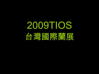 2009TIOS 台灣國際蘭展 