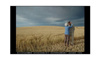 祖父生長在紐西蘭農場。他和我祖母結婚近 60 年。祖母深情替他調整他帽子。這是他最後一次收成。
 