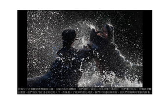 我與兒子在參觀克魯格國家公園，在薩比耶河過橋時，我們遇到了兩名公河馬爭奪主導地位。他們奮力吼叫、血戰真是難
以置信。他們首先打在淺水附近的入口，然後進入了更深的部分河流。我們不知道結果如何，但我們很高興所看到的景象。
 