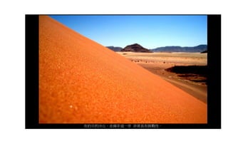 在約旦的沙丘。走兩步退一步 非常具有挑戰性。
 