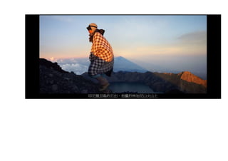 印尼龍目島的日出。拍攝於林加尼山火山上
 