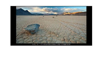 在死亡谷 三平方英里的普拉亞乾粘土表面 有美麗的紋理
 