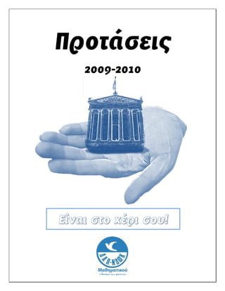 Προτάσεις
  2009-2010
 