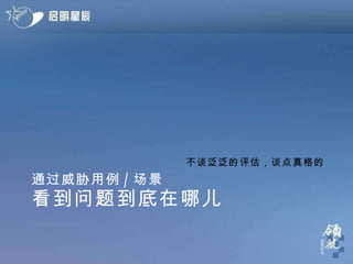通过威胁用例 / 场景 看到问题到底在哪儿 不谈泛泛的评估，谈点真格的 