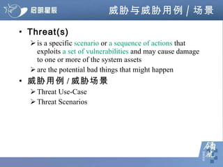 威胁与威胁用例 / 场景 Threat(s) is a specific  scenario  or  a sequence of actions  that exploits  a set of vulnerabilities  and may cause damage to one or more of the system assets are the potential bad things that might happen 威胁用例 / 威胁场景 Threat Use-Case Threat Scenarios 