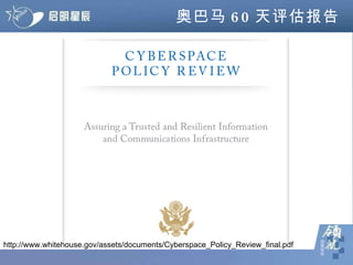 奥巴马 60 天评估报告 http://www.whitehouse.gov/assets/documents/Cyberspace_Policy_Review_final.pdf 