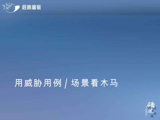 用威胁用例 / 场景看木马 