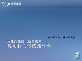 用原则性的风险三要素 说明我们谈的是什么 抓住根本的、保持不变的 