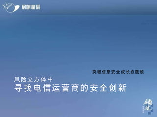 风险立方体中 寻找电信运营商的安全创新 突破信息安全成长的瓶颈 