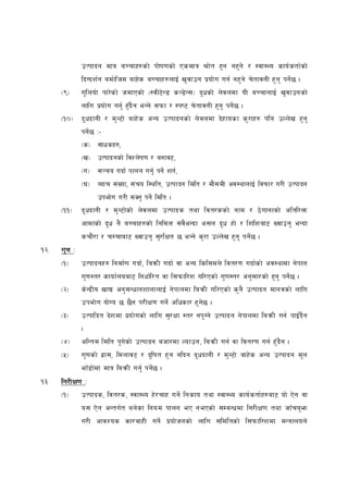 pTkfbg dfq aRrfx?sf] kf]if0fsf] Psdfq >f] t x'g gx'g] / :jf:Yo sfo{ stf{ sf]
               lbUbz{g adf]l hd afx]s aRrfx?nfO{ v' jfpg k|of] u ug{ gx' g] r] tfjgL x' g' kg]{5 .
      -(_      u'l nof] kf/]s f] hdfPsf] -:jL6]G 8 sG8]G ;_ b" wsf] n]j ndf oL aRrfnfO{ v' j fpgsf]
               nflu k|o f] u ug'{ x'Fb} g eGg] ;kmf / :ki6 r] tfjgL x'g' kg]{ 5 .
      -!)_     b" wbfgL / d' G6f] afx] s cGo pTkfbgsf] n] jndf b]x fosf s' /fx? klg pNn] v x' g'
               kg]{ 5 M–
               -s_ ;fwsx?,
               -v_ pTkfbgsf] ljZn]if0f / agfj6,
               -u_ ;~ro ubf{ kfng ug'{ kg]{ zt{ ,
               -3_ Aofr ;+ Vof, ;+ ro l:ylt, pTkfbg ldlt / df} ; dL cj:yfnfO{ ljrf/ u/L pTkfbg
                      pkef]u u/L ;Sg' kg]{ ldlt .
      -!!_     b" wbfgL / d' G6f]sf] n] j ndf pTkfbs tyf ljt/ssf] gfd / 7] ufgfsf] cltl/Qm
               cfdfsf] b" w g} aRrfx?sf] lgldQ ;j} eGbf c;n b" w xf] / lzlzaf6 Vjfpg' eGbf
               srf}/ f / rDrfaf6 Vjfpg' ;'/lIft 5 eGg] s' /f pNn] v x'g' kg]{5 .
!@=   u'0f M
      -!_      pTkfbgx? lgdf{0 f ubf{ , laqmL ubf{ jf cGo lsl;dn] ljt/0f ubf{s f] cj:yfdf g]kfn
               u'0f:t/ sfof{ noaf6 lgwf{l/t jf l;kmfl/z ul/Psf] u' 0 f:t/ cg' ;f/sf] x'g' kg]{5 .
      -@_      s]Gb| Lo vfB cg' ;GwfgzfnfnfO{ g] kfndf laqmL ul/Psf] s' g} pTkfbg dfgjsf] nflu
               pkef] u of] Uo 5 5}g k/LIf0f ug]{ clwsf/ x' g]5 .
      -#_      pTkflbt b]z df k|o f] usf] nflu ;'/ Iff :t/ gk' Ug] pTkfbg g] kfndf laqmL ug{ kfO{b}g
               .
      -$_      clGtd ldlt k' u]sf] pTkfbg ahf/df Nofpg, laqmL ug{ jf ljt/0f ug{ x'F b}g .
      -%_      u'0fsf] x|f;, ldnfj6 / b"lift x' g glbg b" wbfgL / d' G6f] afx]s cGo pTkfbg d"n
               efF 8f]df dfq laqmL ug'{ kg]{5 .
!#=   lg/LIf0f M
      -!_      pTkfbs, ljt/s, :jf:Yo x]/ rfx ug]{ lgsfo tyf :jf:Yo sfo{ stf{ x?af6 of] P] g jf
               o; P] g cGtu{ t ag]sf lgod kfng eP gePsf] ;DaGwdf lg/LIf0f tyf hfF ra'´
               u/L cfjZos sf/afxL ug]{ k| of] hgsf] nflu ;ldltsf] l;kmfl/zdf dGqfnon]
 