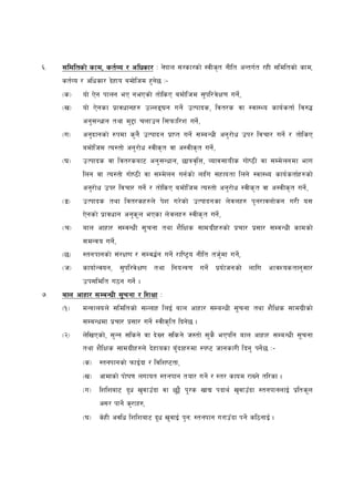 ^=   ;ldltsf] sfd, st{Jo / clwsf/ M g]kfn ;/sf/sf] :jLs[t gLlt cGtu{t /xL ;ldltsf] sfd,
     st{Jo / clwsf/ b] xfo adf]lhd x' g]5 M–
     -s_    of] P]g kfng eP gePsf] tf]lsP adf]l hd ;' kl/j] If0f ug]{,
     -v_    of] P]gsf k| fjwfgx? pNnª3g ug]{ pTkfbs, ljt/s jf :jf:Yo sfo{ stf{ lj?4
            cg' ;Gwfg tyf d'2f rnfpg l;kmfl/z ug]{ ,
     -u_    cg'b fgsf] ?kdf s' g} pTkfbg k| fKt ug]{ ;DaGwL cg' /f] w pk/ ljrf/ ug]{ / tf]l sP
            adf]l hd To:tf] cg' /f] w :jLs[ t jf c:jLs[ t ug]{ ,
     -3_    pTkfbs jf ljt/saf6 cg' ;Gwfg, 5fqj[l Q, Jofj;foLs uf]i7L jf ;Dd] ngdf efu
            lng jf To:tf] uf]i7L jf ;Dd] ng ug{ s f] nflu ;xfotf lng] :jf:Yo sfo{ stf{x ?sf]
            cg'/ f] w pk/ ljrf/ ug]{ / tf]lsP adf]l hd To:tf] cg' /f] w :jLs[ t jf c:jLs[ t ug]{ ,
     -ª_    pTkfbs tyf ljt/sx?n] k] z u/]sf] pTkfbgsf n] j nx? k' g/fjnf] sg u/L o;
            P]gsf] k| fjwfg cg's" n ePsf n] jnx? :jLs[ t ug]{ ,
     -r_    afn cfxf/ ;DjGwL ;" rgf tyf z}lIfs ;fdu| Lx?sf] k| rf/ k|;f/ ;DjGwL sfdsf]
            ;dGjo ug]{,
     -5_    :tgkfgsf] ;+ /If0f / ;Dj4{g ug]{ /fli6«o gLlt th'{ df ug{],
     -h_    sfof{ G jog, ;' kl/j] I f0f tyf lgoGq0f ug]{ k|o f] hgsf] nflu cfjZostfg' ;f/
            pk;ldlt u7g ug]{ .
&=   afn cfxf/ ;DaGwL ;"rgf / lzIff M
     -!_    dGqfnon] ;ldltsf] ;Nnfx lnO{ afn cfxf/ ;DaGwL ;" rgf tyf z}lIfs ;fdu|Lsf]
            ;DaGwdf k| rf/ k| ;f/ ug]{ :jLs[l t lbg]5 .
     -@_    n]lvPsf] , ;' Gg ;lsg] jf b] Vg ;lsg] h:tf] ;'s} ePklg afn cfxf/ ;DaGwL ;" rgf
            tyf z}lIfs ;fdu| Lx?n] b] xfosf a'F b fx?df :ki6 hfgsf/L lbg' kg]{ 5 M–
            -s_ :tgkfgsf] kmfO{ bf / ljlzi6tf,
            -v_ cfdfsf] kf]if0f nufot :tgkfg tof/ ug]{ / :t/ sfod /fVg] tl/sf .
            -u_ lzlzaf6 b"w v'j fpF bf jf 5'§} k" /s vfB kbfy{ v'jfpF bf :tgkfgnfO{ k|lts"n
                  c;/ kfg]{ s'/fx?,
            -3_ s]xL cjlw lzlzaf6 b"w v'jfO{ k' gM :tgkfg u/fpF bf kg]{ sl7gfO{ .
 