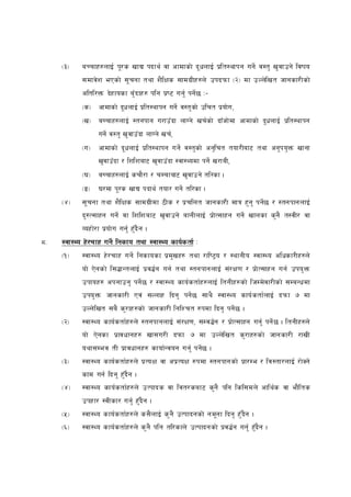 -#_    aRrfx?nfO{ k"/ s vfB kbfy{ jf cfdfsf] b" wnfO{ k|l t:yfkg ug]{ j:t' v' jfpg] ljifo
            ;dfj]z ePsf] ;" rgf tyf z}lIfs ;fdu| Lx?n] pkbkmf -@_ df pNn]l vt hfgsf/Lsf]
            cltl/Qm b]x fosf a'F b fx? klg k|i 6 ug'{ kg]{5 M–
            -s_ cfdfsf] b"w nfO{ k|lt:yfkg ug]{ j:t' sf] plrt k|of]u ,
            -v_ aRrfx?nfO{ :tgkfg u/fpF bf nfUg] vr{ sf] bfFhf] df cfdfsf] b" wnfO{ k|lt:yfkg
                   ug]{ j:t' v' jfpF bf nfUg] vr{,
            -u_ cfdfsf] b" wnfO{ k|lt:yfkg ug]{ j:t' sf] cg'lrt tof/Laf6 tyf cg'k o' Qm vfgf
                   v'jfpF bf / lzlzaf6 v'jfpF bf :jf:Yodf kg]{ v/faL,
            -3_ aRrfx?nfO{ srf} /f / rDrfaf6 v'jfpg] tl/sf .
            -ª_    3/df k"/s vfB kbfy{ tof/ ug]{ tl/sf .
     -$_    ;" rgf tyf z}lIfs ;fdu|Ldf 7Ls / k| rlnt hfgsf/L dfq x'g' kg]{5 / :tgkfgnfO{
            b'?T;fxg ug]{ jf lzlzaf6 v' jfpg] afgLnfO{ k| f]T;fxg ug]{ vfnsf s'g} t:jL/ jf
            Joxf]/ f k|of] u ug'{ x'Fb} g .
*=   :jf:Yo x]/rfx ug]{ lgsfo tyf :jf:Yo sfo{s tf{ M
     -!_    :jf:Yo x]/rfx ug]{ lgsfosf k| d'vx? tyf /fli6«o / :yfgLo :jf:Yo clwsf/Lx?n]
            of] P]gsf] l;4fGtnfO{ k| j4{g ug{ tyf :tgkfgnfO{ ;+/If0f / k| f]T;fxg ug{ pko' Qm
            pkfox? ckgfpg' kg]{ 5 / :jf:Yo sfo{stf{x?nfO{ ltgLx?sf] lhDd]j f/Lsf] ;DaGwdf
            pko' Qm hfgsf/L Pj+ ;Nnfx lbg' kg]{ 5 ;fy} :jf:Yo sfo{ stf{ nfO{ bkmf & df
            pNn]l vt ;a} s'/ fx?sf] hfgsf/L lglZrt ?kdf lbg' kg]{ 5 .
     -@_    :jf:Yo sfo{stf{x?n] :tgkfgnfO{ ;+ /If0f, ;Dj4{g / k| f]T;fxg ug'{ kg]{ 5 . ltgLx?n]
            of] P]gsf k| fjwfgx? vf;u/L bkmf & df pNn]l vt s' /fx?sf] hfgsf/L /fvL
            oyf;Dej tL k|fjwfgx? sfof{G jog ug'{ kg]{5 .
     -#_    :jf:Yo sfo{stf{x?n] k| ToIf jf ck| ToIf ?kdf :tgkfgsf] k| f/De / lj:tf/nfO{ /f]Sg]
            sfd ug{ lbg' x'Fb}g .
     -$_    :jf:Yo sfo{stf{x?n] pTkfbs jf ljt/saf6 s'g} klg lsl;dn] cfly{s jf ef}l ts
            pkxf/ :jLsf/ ug'{ x'Fb}g .
     -%_    :jf:Yo sfo{stf{x?n] s;} nfO{ s' g} pTkfbgsf] gd"g f lbg' x'F b}g .
     -^_    :jf:Yo sfo{stf{x?n] s' g} klg tl/sfn] pTkfbgsf] k| j 4{g ug'{ x'Fb}g .
 
